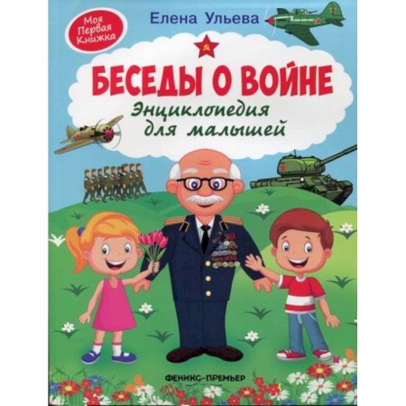 Всемирная история, книга Беседы о войне купить по скидке
