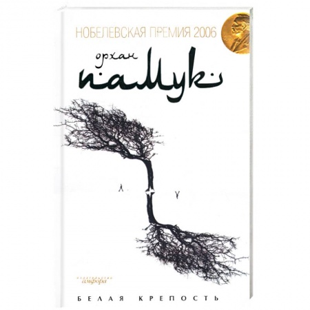 Книги, книга Белая крепость купить по скидке