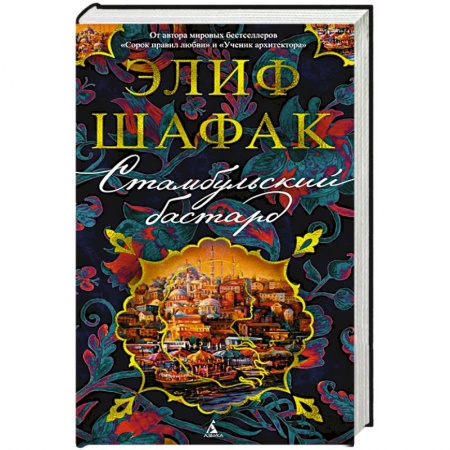 Зарубежная современная проза, книга Стамбульский бастард купить по скидке