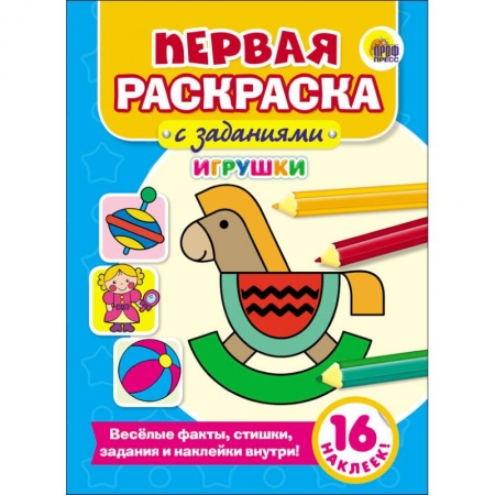 Раскраски, книга Первая раскраска с заданиями. Игрушки купить по скидке