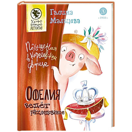 Приключения. Детективы, книга Офелия ведет расследование. Похищения в королевском дворце купить по скидке