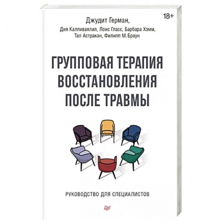 Практическая психология, книга Групповая терапия восстановления после травмы. Руководство для специалистов купить по скидке