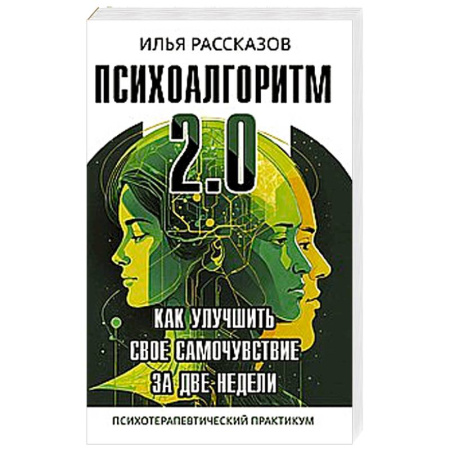 Отраслевая (прикладная) психология, книга Психоалгоритм 2.0. Как улучшить своё самочувствие за две недели купить по скидке
