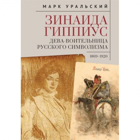 Мемуары, биографии деятелей культуры, искусства, книга Зинаида Гиппиус купить по скидке