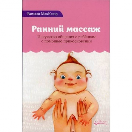 Детский массаж, книга Ранний массаж купить по скидке