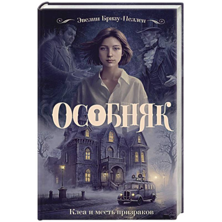 Мистика, ужасы, книга Особняк. Клеа и месть призраков купить по скидке