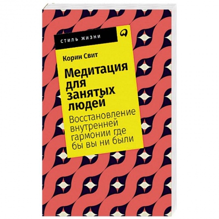 Психология, книга Медитация для занятых людей. Восстановление внутренней гармонии где бы вы ни были купить по скидке