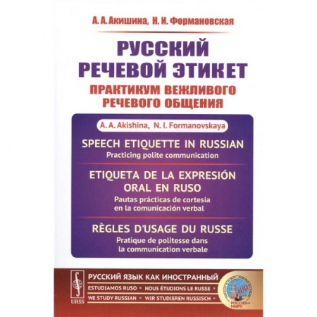 Русский язык, книга Русский речевой этикет: Практикум вежливого речевого общения купить по скидке