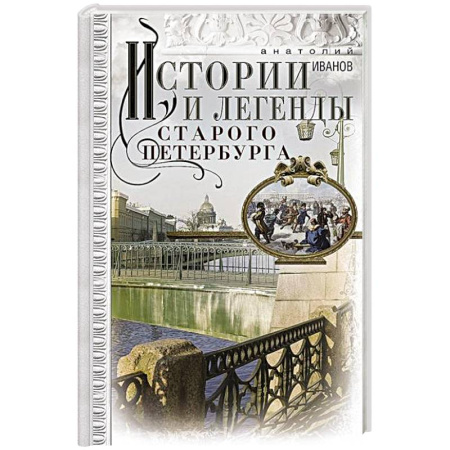 История Санкт-Петербурга, книга Истории и легенды старого Петербурга купить по скидке