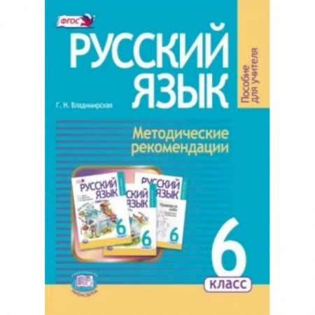 Книги, книга Русский язык. 6 класс. Методические рекомендации купить по скидке