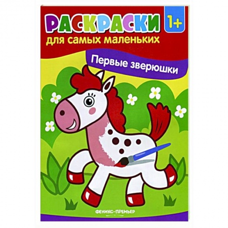 Раскраски, книга Первые зверюшки: книжка-раскраска купить по скидке