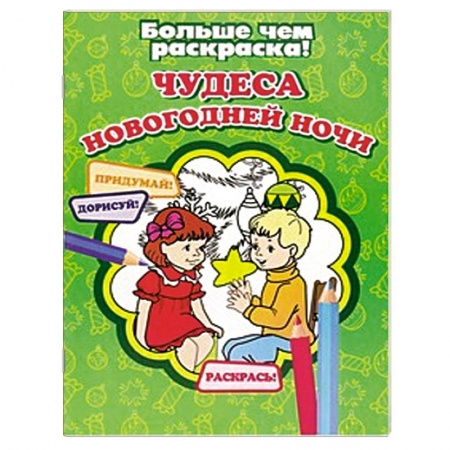 Книги, книга Чудеса новогодней ночи купить по скидке