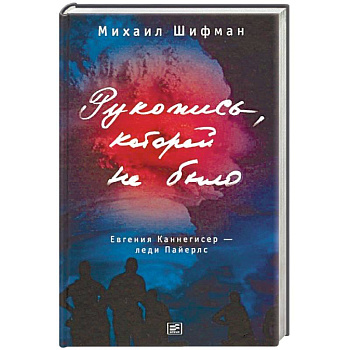 Рукопись, которой не было