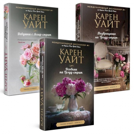 Зарубежный любовный роман, книга Особняк на Трэдд-стрит. Девушка с Легар-стрит. Возвращение на Трэдд-стрит купить по скидке
