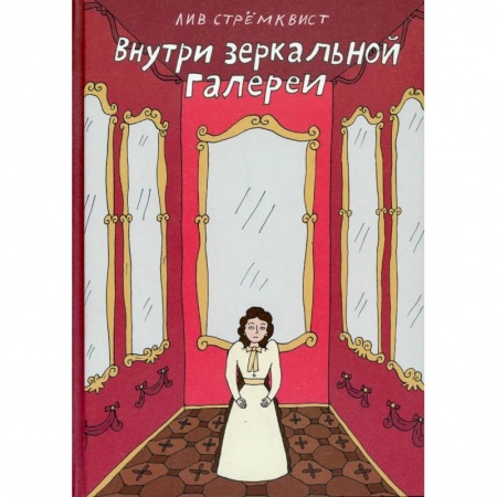 Комиксы. Манга, книга Внутри зеркальной галереи купить по скидке