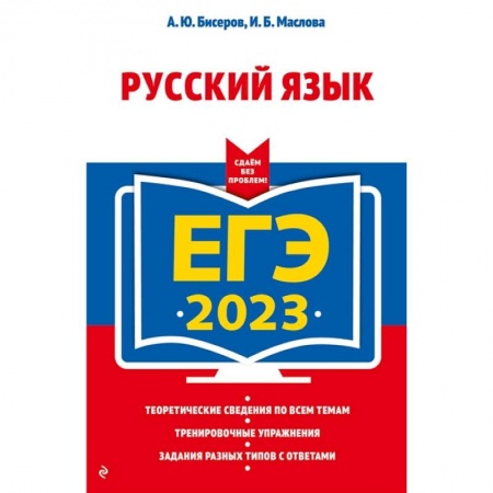 Книги, книга ЕГЭ-2023. Русский язык купить по скидке