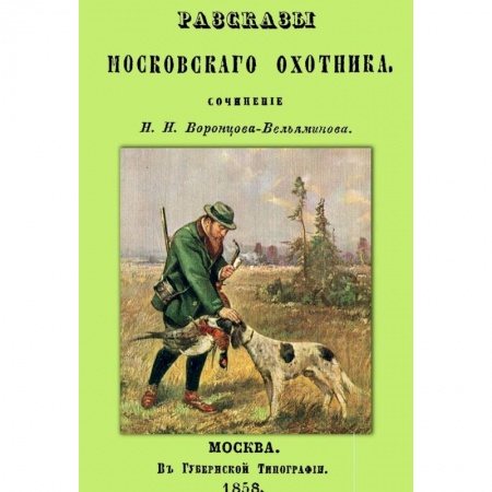 Книги, книга Рассказы Московского охотника купить по скидке