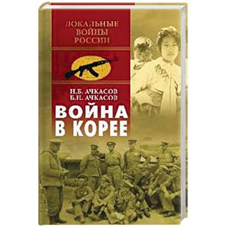 XX - XXI века, книга Война в Корее купить по скидке