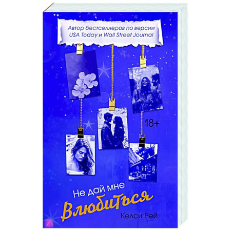 Зарубежный любовный роман, книга Не дай мне влюбиться купить по скидке