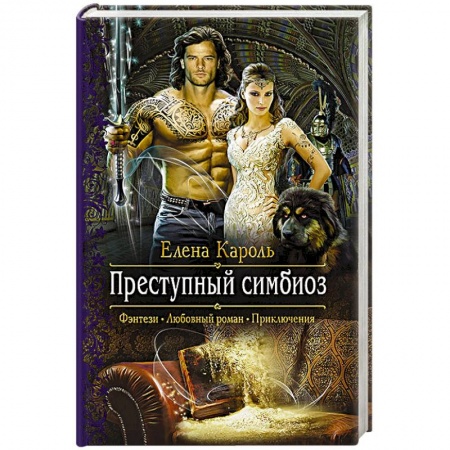 Русское фэнтези, книга Преступный симбиоз купить по скидке