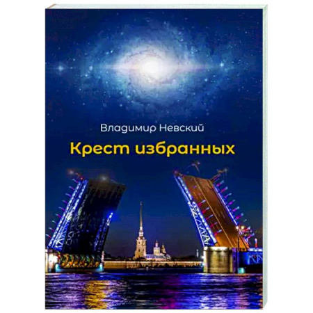 Отечественный мужской детектив, книга Крест избранных купить по скидке