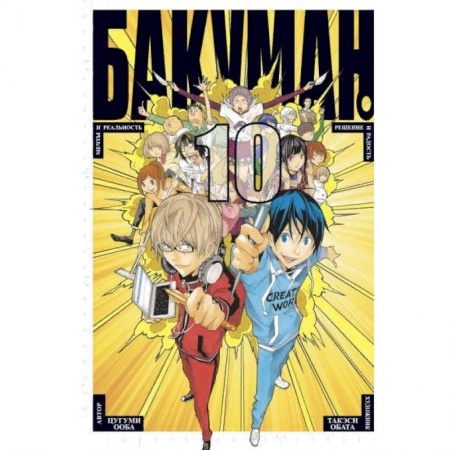 Комиксы. Манга, книга Бакуман. Книга 10 купить по скидке