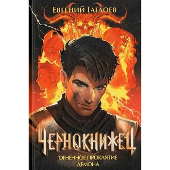 Чернокнижец 3. Огненное проклятие демона