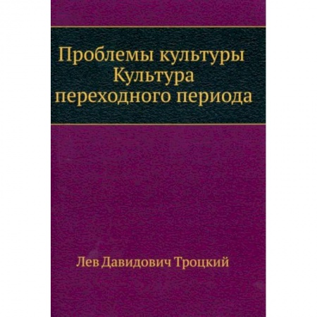 Культура, книга Проблемы культуры. Культура переходного периода купить по скидке