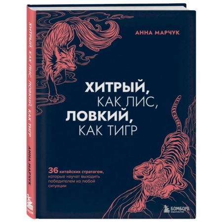 Психология личности, книга Хитрый, как лис, ловкий, как тигр. 36 китайских стратагем, которые научат выходить победителем из любой ситуации купить по скидке