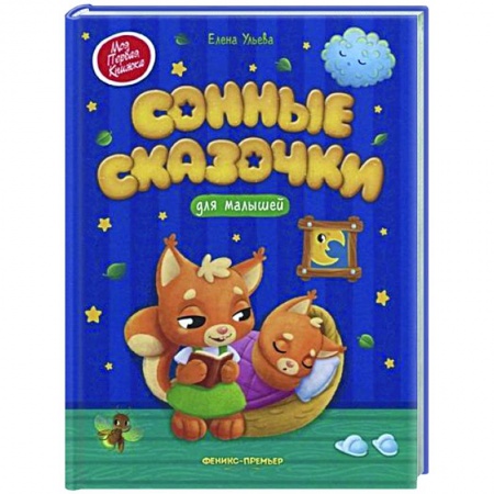 Сказки отечественных писателей, книга Сонные сказочки для малышей купить по скидке