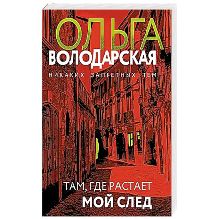 Детективы, триллеры, книга Там, где растает мой след купить по скидке