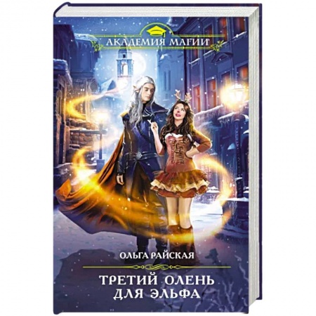 Русское фэнтези, книга Третий олень для эльфа купить по скидке