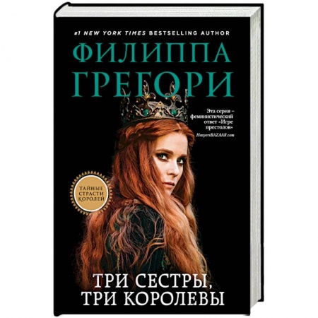 Зарубежная современная проза, книга Три сестры, три королевы купить по скидке