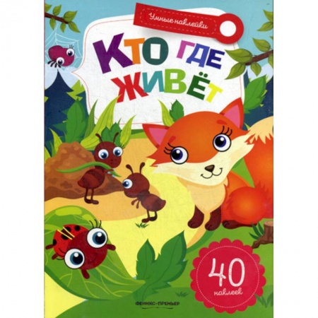 Знакомство с миром, развитие малыша, книга Кто где живет купить по скидке