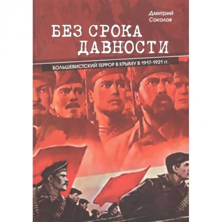 История войн, книга Без срока давности. Большевистский террор в Крыму в 1917-1921 гг. купить по скидке
