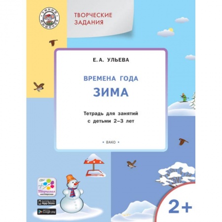Знакомство с миром, развитие малыша, книга Творческие задания. Времена года. Зима. Тетрадь для занятий с детьми 2-3 лет. ФГОС купить по скидке
