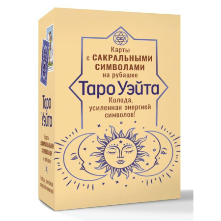 Гадание по картам Таро, книга Таро Уэйта. Карты с сакральными символами на рубашке купить по скидке