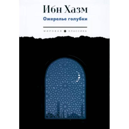 Зарубежная поэзия, книга Ожерелье голубки купить по скидке