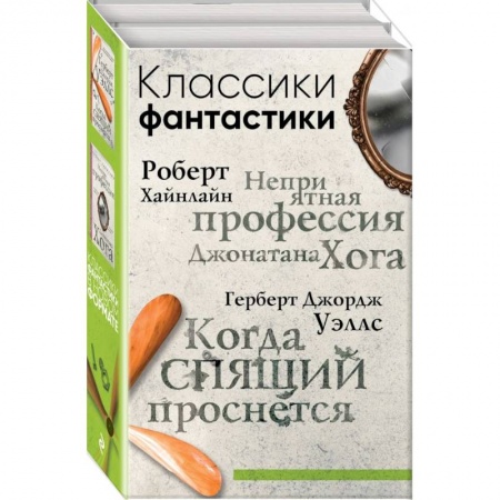 Классическая зарубежная фантастика, книга Классики фантастики: Неприятная профессия Джонатана Хога + Когда спящий проснется купить по скидке