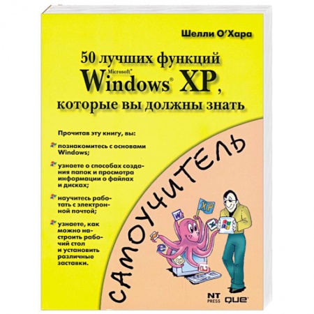 Книги, книга 50 лучших функций MS Windows XP, которые вы должны знать купить по скидке