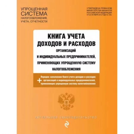 Трудовое право. Социальное обеспечение, книга Книга учета доходов и расходов организаций и индивидуальных предпринимателей, применяющих упрощенную систему налогообложения купить по скидке