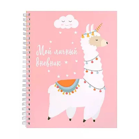 Альбомы, анкеты, дневнички, книга Мой личный дневник. Лама купить по скидке