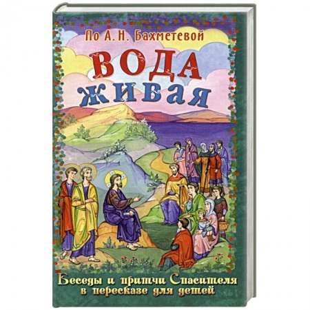 Религиозная литература для детей, книга Вода живая. Беседы и притчи Спасителя в пересказе для детей купить по скидке