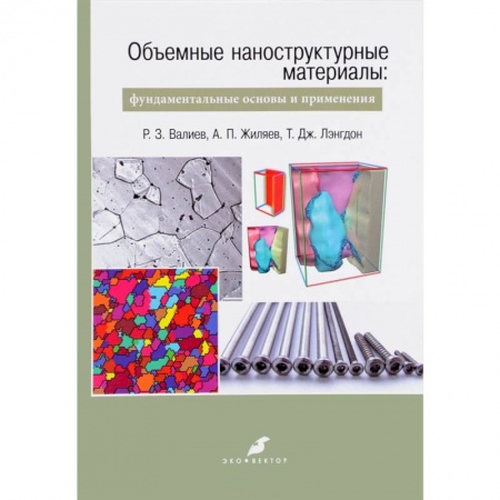 Технические науки в целом, книга Объемные наноструктурные материалы. Фундаментальные основы и применения купить по скидке