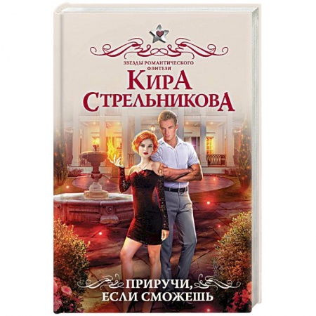 Русское фэнтези, книга Приручи, если сможешь купить по скидке