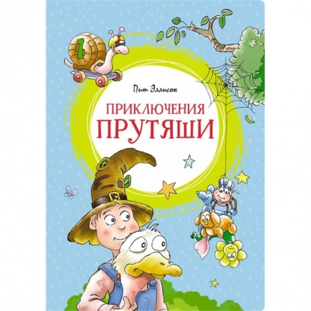 Сказки зарубежных писателей, книга Приключения Прутяши купить по скидке