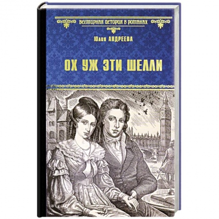 Исторический роман, книга Ох уж эти Шелли купить по скидке