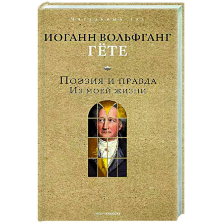 Автобиографии, книга Поэзия и правда. Из моей жизни купить по скидке