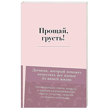 Прощай, грусть! Дневник, который поможет отпустить все плохое из вашей жизни Прощай, грусть! Дневник, который поможет отпустить все плохое из вашей жизни