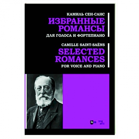 Нотные издания для фортепиано, книга Избранные романсы. Для голоса и фортепиано. Ноты купить по скидке